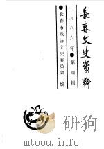 长春文史资料  总第15辑（1986 PDF版）