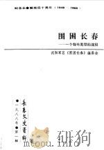 长春文史资料  总第20辑  围困的长春（1988 PDF版）