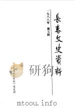 长春文史资料  总第24辑   1988  PDF电子版封面    长春市政协文史委员会编 