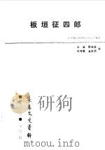 长春文史资料  总第25辑  板垣征四郎   1988  PDF电子版封面    长春市政协文史委员会编 