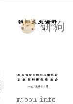 朝阳文史资料  第2辑（1987 PDF版）