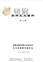 朝阳文史资料  第3辑（1988 PDF版）