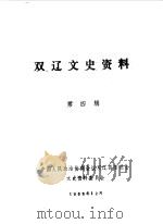双辽县文史资料  第4辑（1988 PDF版）