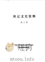 双辽县文史资料  第3辑（1987 PDF版）