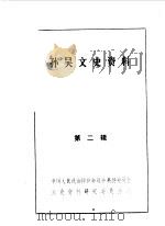 孙吴文史资料  第2辑（1985 PDF版）