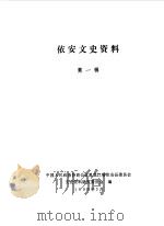 依安文史资料  第1辑   1990  PDF电子版封面    中国人民政治协商会议黑龙江省依安县委员会文史资料研究委员会办 