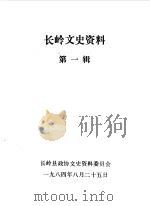 长岭文史资料  第1辑（1984 PDF版）
