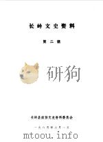 长岭文史资料  第2辑（1985 PDF版）