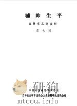 吉林市文史资料  第7辑  辅帅生平   1988  PDF电子版封面    中国人民政治协商会议吉林省吉林市委员会文史资料研究委员会编 