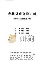 吉林市文史资料  第8辑  吉林货币金融史料   1988  PDF电子版封面    中国人民政治协商会议吉林省吉林市委员会文史资料研究委员会编 