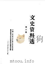 文史资料选编  第6辑（1987 PDF版）