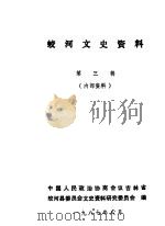蛟河文史资料  第3辑（1987 PDF版）