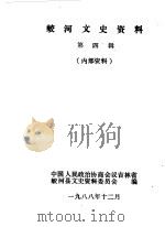 蛟河文史资料  第4辑（1988 PDF版）
