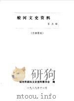 蛟河文史资料  第5辑（1989 PDF版）