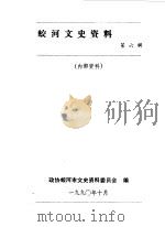 蛟河文史资料  第6辑（1990 PDF版）