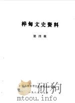 桦甸文史资料  第4辑（1989 PDF版）