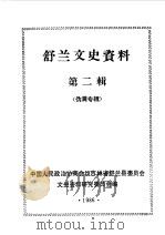 舒兰文史资料  第2辑（1986 PDF版）