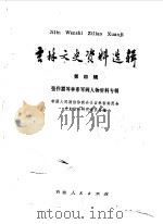 吉林文史资料选辑  第4辑  张作霖等奉系军阀人物资料专辑   1983年10月  PDF电子版封面    中国人民政治协商会议吉林委员会文史资料研究委员会编 