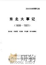 吉林文史资料选辑  第7辑  从戊戌变法到“九一八事变东北大事记（1985 PDF版）