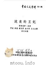 吉林文史资料选辑  第8辑  流浪的王妃（1985 PDF版）