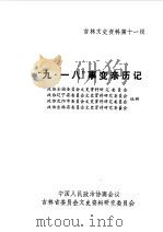 吉林文史资料选辑  第11辑  九一八事变亲历记（1985 PDF版）