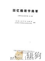 吉林文史资料选辑  第24辑  回忆杨靖宇将军（1988 PDF版）