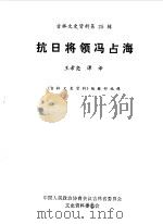 吉林文史资料选辑  第25辑抗日将领冯占海（1988 PDF版）