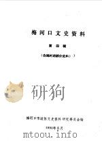 梅河口文史资料  第4辑（1990 PDF版）