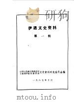 伊通文史资料  第1辑（1987 PDF版）