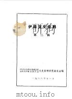 伊通文史资料  第2辑（1988 PDF版）