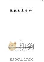 长春文史资料  第4辑（1984 PDF版）