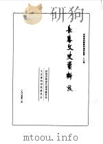 长春文史资料  第8辑（1985 PDF版）