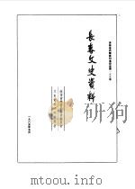 长春文史资料  第9辑   1985  PDF电子版封面    中国人民政治协商会议吉林省长春市委员会文史资料研究委员会编 