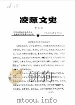 凌源文史  第3辑   1986  PDF电子版封面    政协凌源县文史资料研究委员会编 