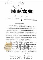 凌源文史  第5辑   1987  PDF电子版封面    政协凌源县文史资料研究委员会编 