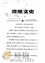 凌源文史  第1辑（1988 PDF版）