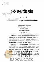 凌源文史  第1辑（1989 PDF版）