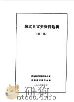 彰武县文史资料选辑  第1辑（1985.05 PDF版）