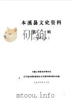 本溪县文史资料  第2辑（1987 PDF版）