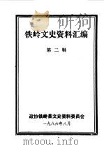 铁岭文史资料汇编  第2辑（1986 PDF版）