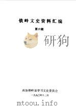 铁岭文史资料汇编  第6辑（1990 PDF版）