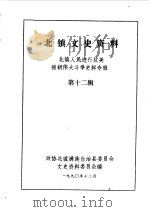 北镇文史资料  第12辑  抗美援朝专辑（1990 PDF版）