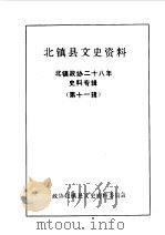 北镇文史资料  第11辑（1989 PDF版）