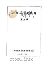 北镇文史资料  第9辑  北镇县满族史料专辑（1987 PDF版）