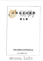 北镇文史资料  第9辑  北镇县满族史料专辑   1987  PDF电子版封面    政协北镇满族自治县文史资料委员会编 