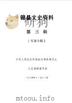 锦县文史资料  第3辑（1982 PDF版）