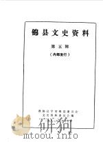 锦县文史资料  第5辑（1985 PDF版）