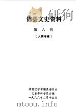锦县文史资料  第6辑（1985 PDF版）