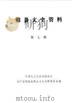 锦县文史资料  第7辑（1989 PDF版）
