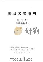 锦县文史资料  第8辑  萧军史料专辑（1990 PDF版）